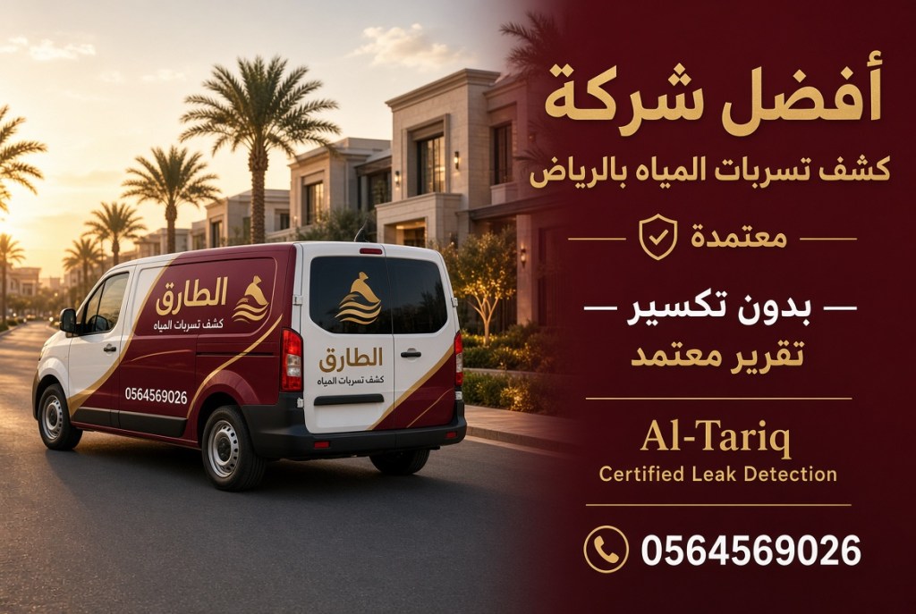 شركة كشف تسربات المياه شمال الرياض